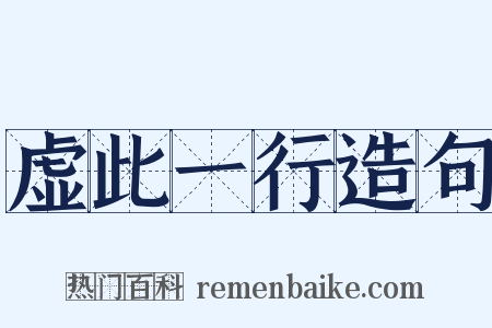 虚此一行造句是什么意思的图片